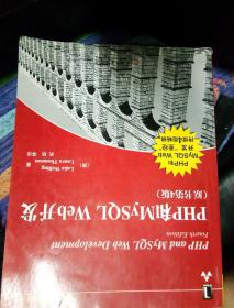 PHP和MySQL Web开发(原书第4版)：PHP and MySQL Web Development, Fourth Edition