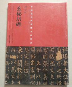中国最具代表性书法作品：柳公权《玄秘塔碑》