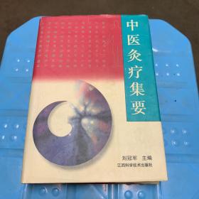 中医灸疗集要 （修订版，精装，品好）ZY