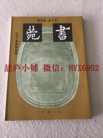 书苑   第五卷  第四号  孔庙礼器碑 号