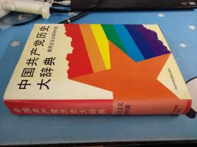 中国共产党历史大辞典 新民主主义革命时期 .