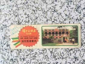 孙中山故居 2种
