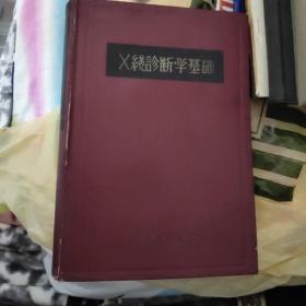 x线诊断学基础