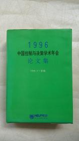 1996中国控制与决策学术年会论文集