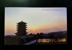 【星星藏苑】T121中国历代名楼邮票北京分公司邮折