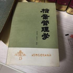 档案管理学