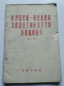 维护国家统一和民族团结为建设民主和社会主义的新西藏而奋斗 第一辑