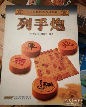 中国象棋经典布局系列：列手炮