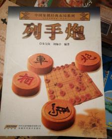 中国象棋经典布局系列：列手炮