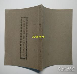 江苏省立苏州工业专科学校同校录（品好如图）