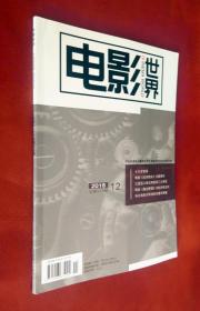 电影世界 2018（第12期）