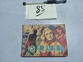 85连环画 沙漠谍影