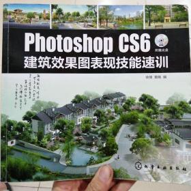 Photoshop CS6 建筑效果图表现技能速训