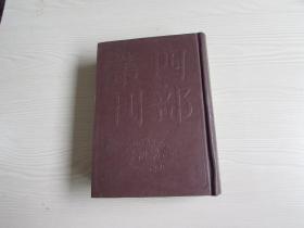 四部丛刊初编集部（173）浮溪集【精装未阅无字无章】1册全.