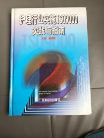 护理行业实施ISO9000实践与指南