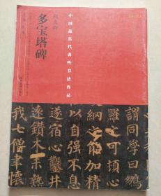 中国最具代表性书法作品：颜真卿《多宝塔碑》