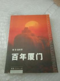 百年厦门