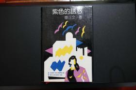 《紫色的诱惑—中国第一部心理推理小说》浙江文艺出版社1990年9月1版1印（精装）