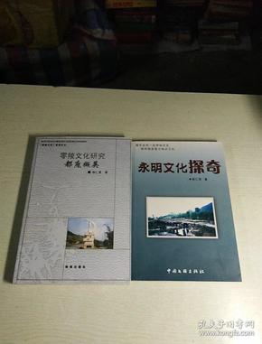 揭开永明一段神秘历史，独特精彩展示地方文化，《永明文化探奇》，《零陵文化研究都庞撷英》杨仁里，著，作者，钢笔签名