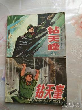 钻天峯，1977,12,一版一印。