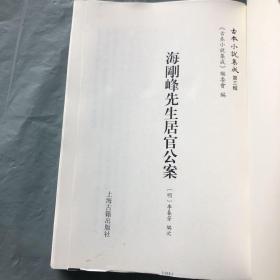 毛边本 （古本小说集成 ）《海刚峰先生居官公案》（全一册）