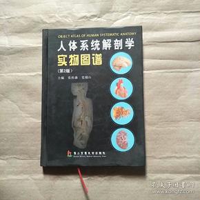 人体系统解剖学实物图谱（第2版）