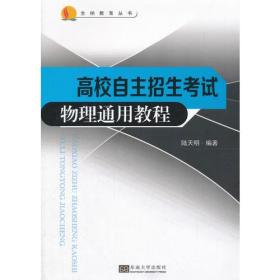 高校自主招生物理基础通用教程