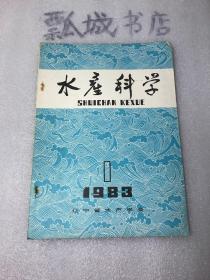 水产科学1983年1