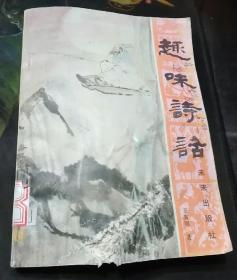 趣味诗话