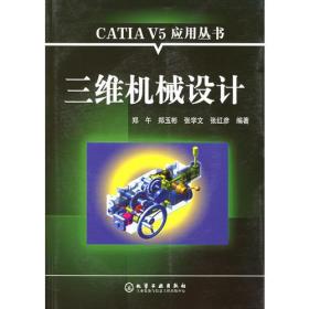 三维机械设计——CATIA V5应用丛书