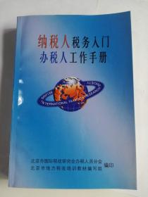 纳税人税务入门.办税人工作守则