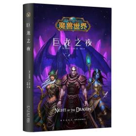 微残95品-魔兽世界-巨龙之夜（边角磕碰）