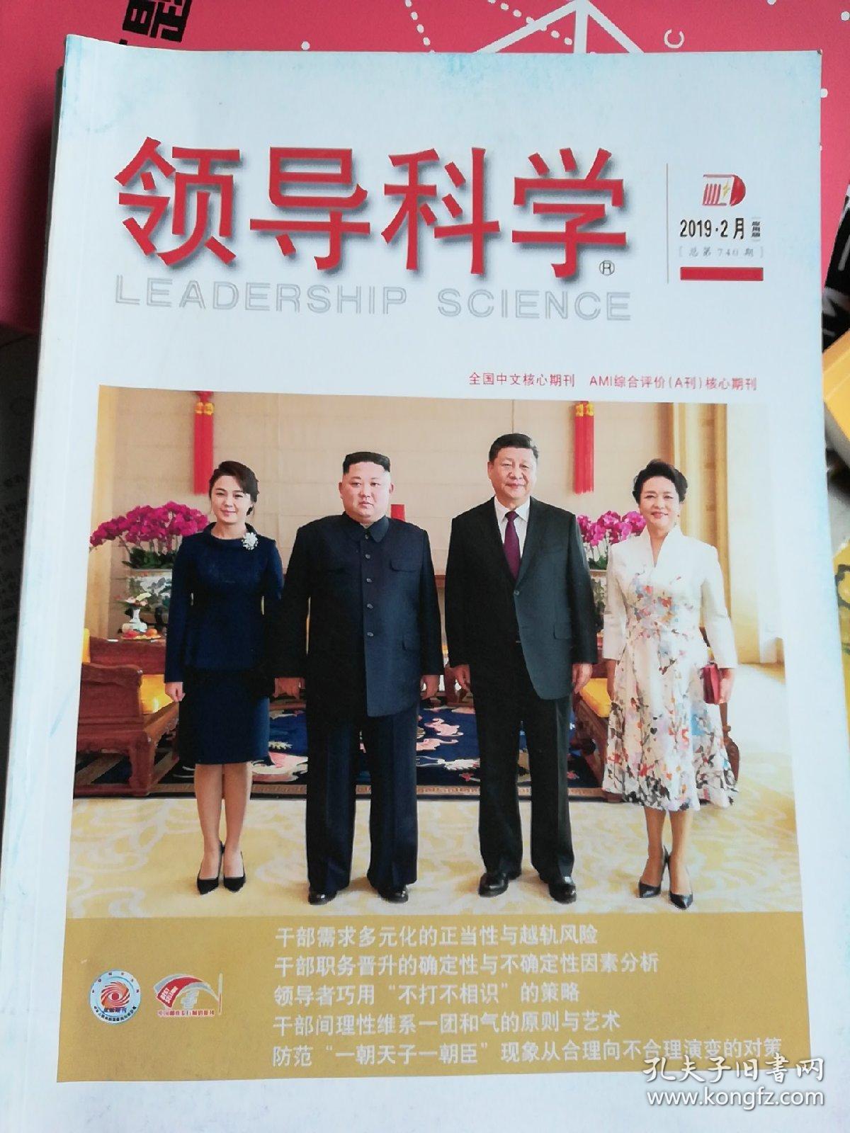 领导科学2019年2月(应用版)总第740期