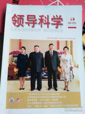 领导科学2019年2月(应用版)总第740期