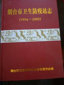 烟台市卫生防疫站志（1956---2005）（A34箱）