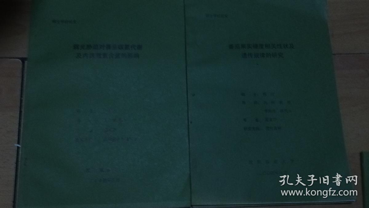 硕士学位论文//沈阳农业大学//10本合售//详见图