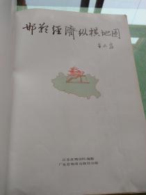 由朱志武、田志杰、兰洪基、李光震、武解放、闫凤云、段耀先、杨永年、宋文悔、翟金录、陈会新、肖立跟、赵宝堂、杨志君、付新泉、李如志等16位邯郸名人题词的《邯郸经济纵横地图》