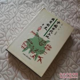 中国古代土地国有制史 （精装近十品，一版一印1000册）