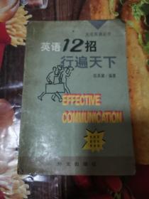 《英语12招行遍天下》（第一部分介绍会话可能发生11种状况，告诉您谈话开始或结束时，该怎么说最恰当；在谈话中有人偏离主题，或是您漏听了别人说的内容时该说什么话来弥补；另外当您想插入别的话题、转移话题，或是彼此产生误解时又该怎么表达与澄清等等。第二部分则介绍表现自我时的惯用句型40种，告诉您表达自己有所需求时，除了说“I want ～”之外，还可以较客气地说“I would like）