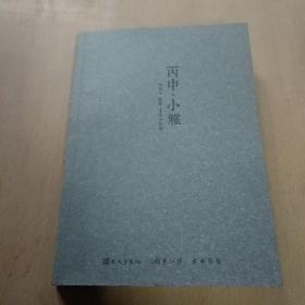 丙申.小雅  朱晓光 姜华 王鑑  小品展