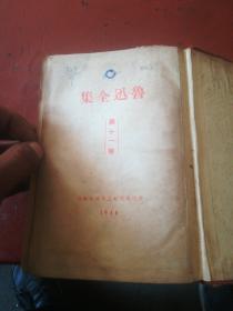 鲁迅全集第十一卷 1946