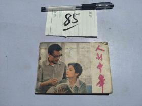 85连环画 人到中年
