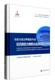 专家与成功养殖者共谈——现代高效大宗淡水鱼养殖实战方案  未开封