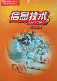 新编 信息技术 第二册 课本 教材 七下 七年级 下册 新版 考教师编事业编用 中考 青岛出版社 信息技术 全新 正版 彩印