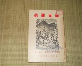 难兄难弟 苏联阿卡第.盖达著 郭定一译 龙门联合书局民国38年初版