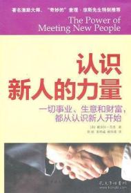 认识新人的力量：一切事业、生意和财富，都从认识新人开始