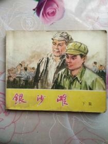 连环画银沙滩，下册1977年12月一版一印。