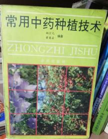 常用中药种植技术