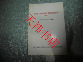 在用工业管道定期检验规程（试行）（2003年6月1日实施）