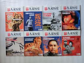 人文历史 2015年 23册合售 （少5月下）